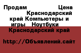 Продам Macbook air › Цена ­ 38 000 - Краснодарский край Компьютеры и игры » Ноутбуки   . Краснодарский край